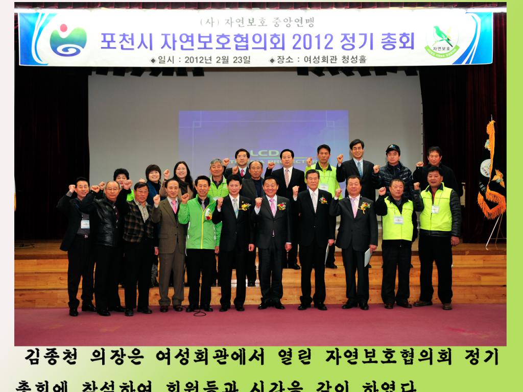 포천시 자연보호협의회 2012 정기총회
