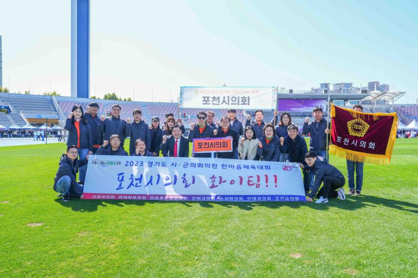 경기도 시군의회의원 한마음 체육대회