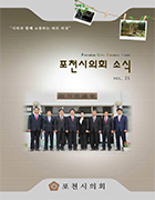 제21호 포천시의회 소식지
