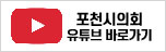 포천시의회 유튜브 바로가기