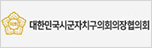 대한민국시군자치구의장협의회