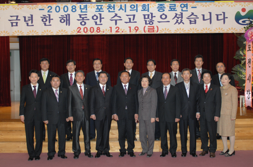 2008년 포천시의회 종료연
