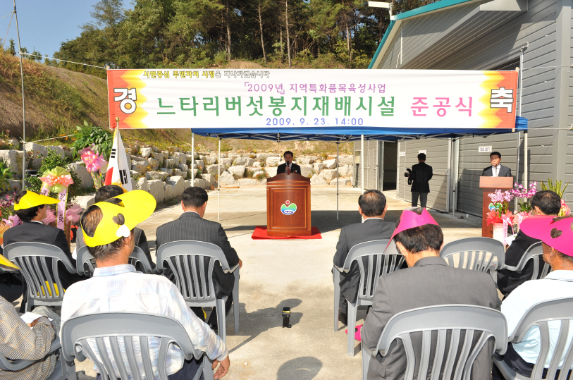 느타리버섯봉지 재배시설 준공식