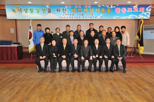 2009년 바르게살기 활동보고회 