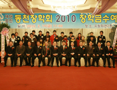 동천장학회 2010년 장학금 수여식
