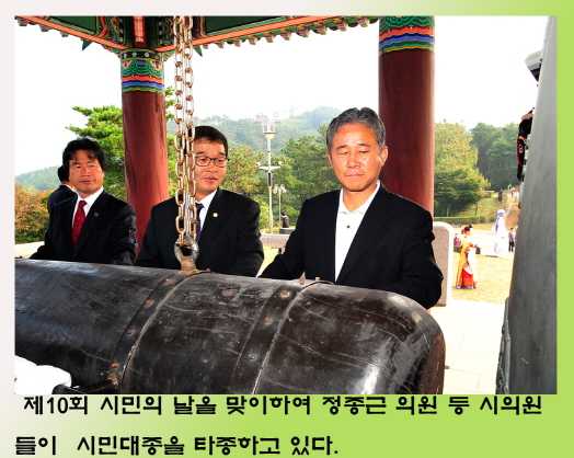 제10회 시민의날 기념 시민대종 타종식