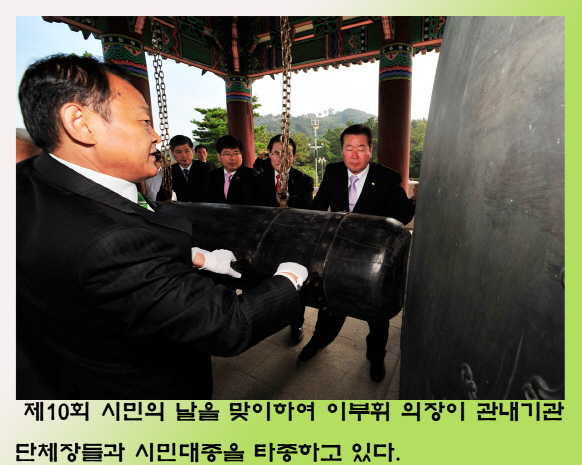 제10회 시민의날 기념 시민대종 타종식