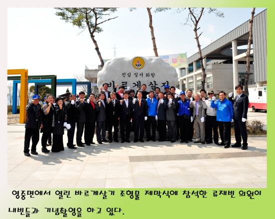 영중면 바르게살기 조형물 제막식