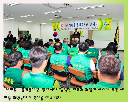 새마을 방역봉사단 발대식