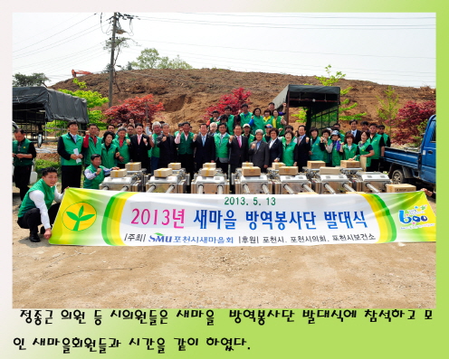 새마을 방역봉사단 발대식