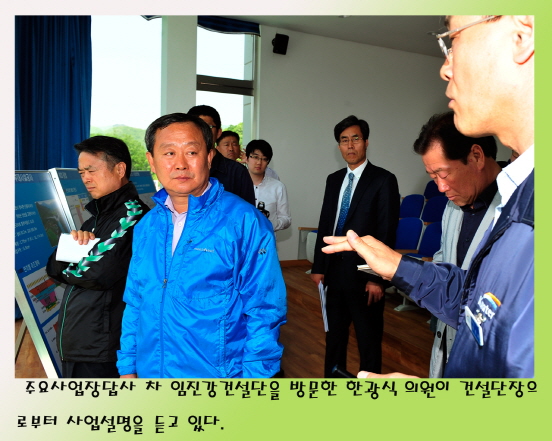 주요사업장 답사(임진강 건설단)