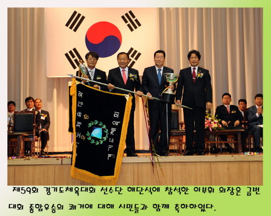 제59회 경기도체육대회 해단식