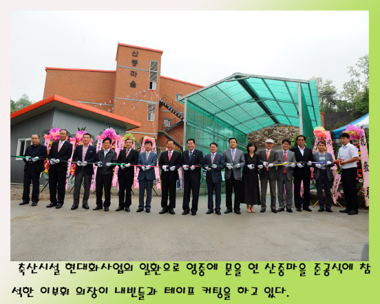 축산시설 현대화 사업 준공식