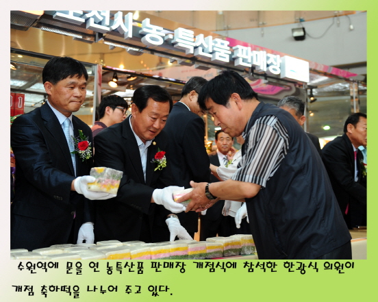 수원역 농특산품판매장 개점식