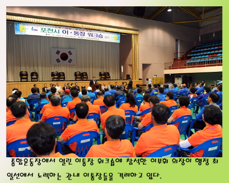 포천시 이통장 워크숍