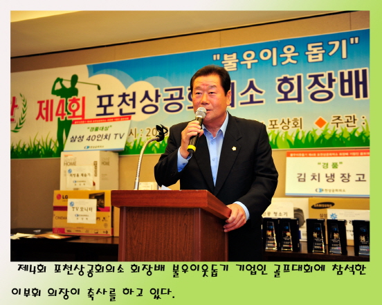 제4회 포천상공회의소 회장배 불우이웃돕기