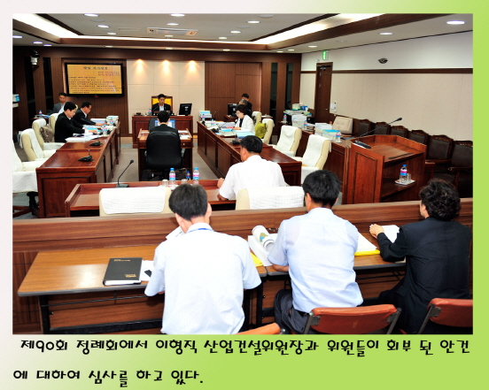 제90회 정례회 산업건설위원회