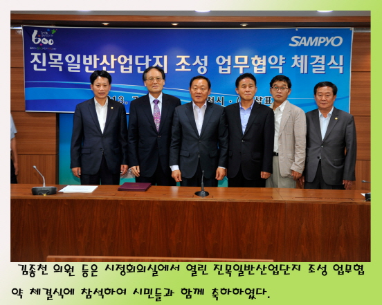 진목일반산업단지 조성 업무협약