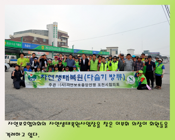 자연보호협의회 자연생태복원사업장 방문