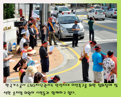 한국가스공사 LNG 차단관리소 안전지대 이전 촉구 집회