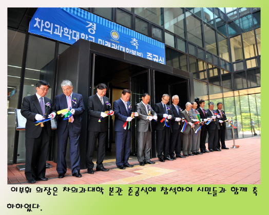 차의과대학 본관 준공식