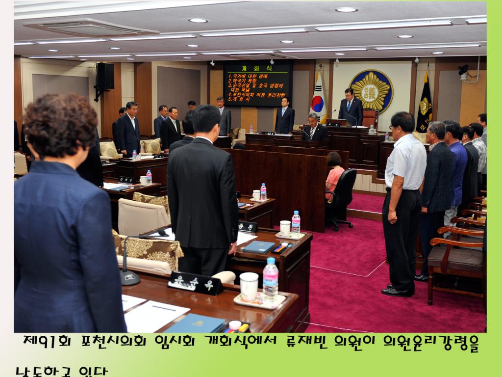 제91회 포천시의회 임시회 개회식