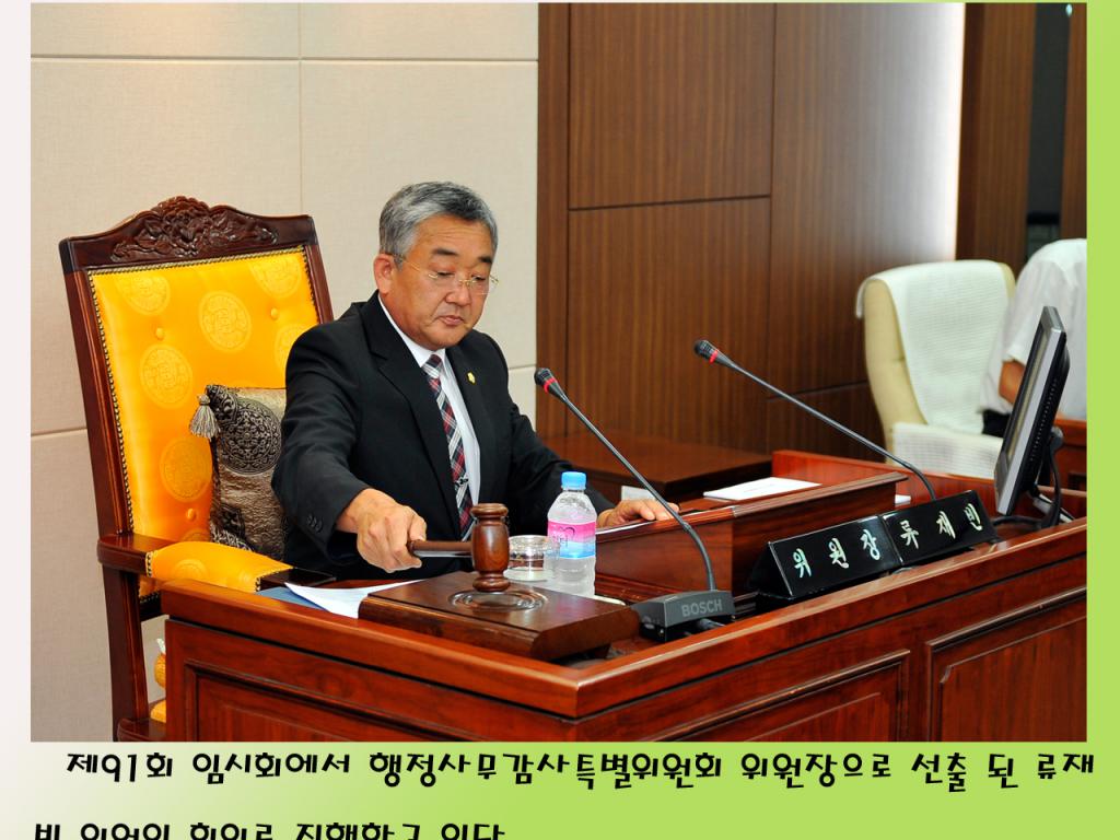 제91회 임시회 행정사무감사특별위원회 