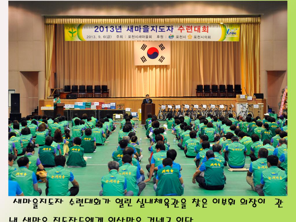 새마을 지도자 수련대회