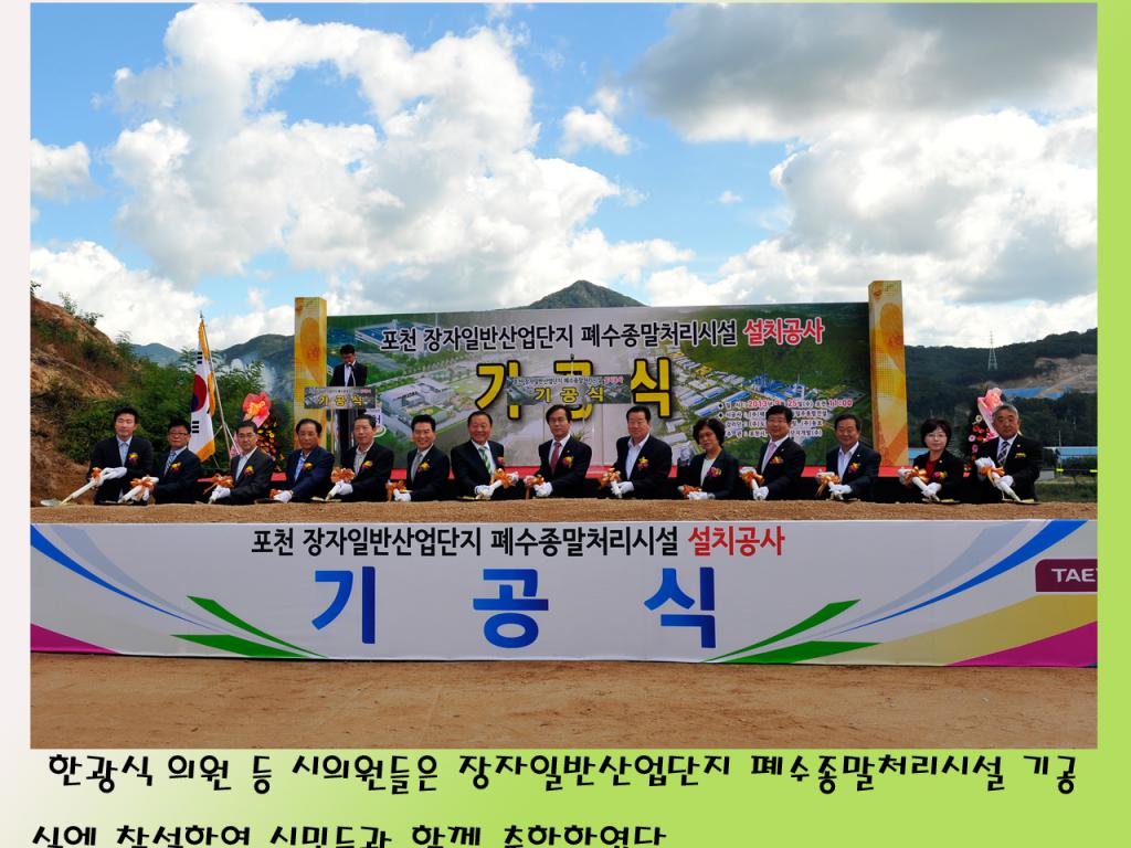 장자일반산업단지 폐수종말처리시설 기공식