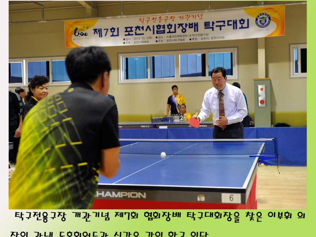 탁구전용회관 개관기념 제7회 협회장배 탁구대회