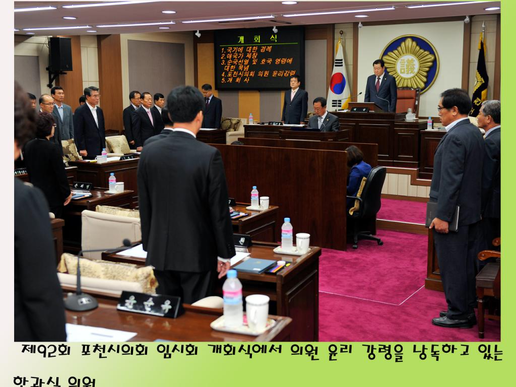 제92회 포천시의회 임시회 개회식