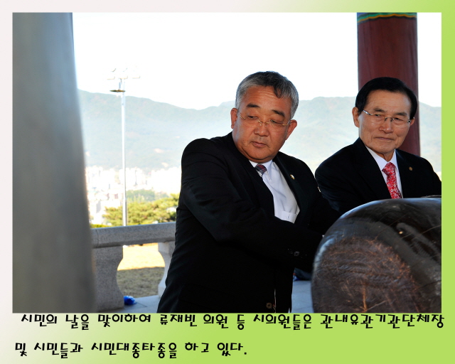 '시민의 날' 시민대종 타종식