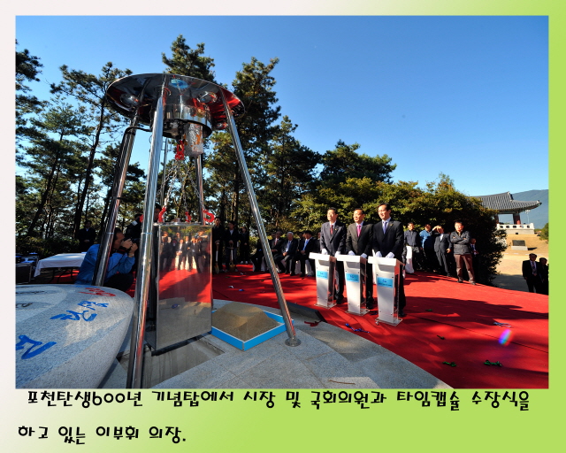 포천탄생 600년 타임캡슐 수장식