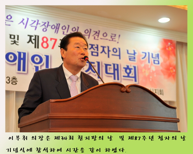 제34회 흰지팡이의 날 및 제87주년 점자의 날 기념식