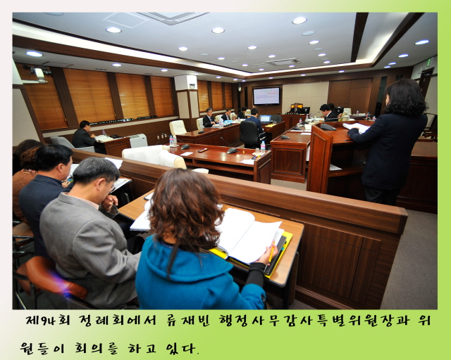 제94회 정례회 행정사무감사특별위원회 