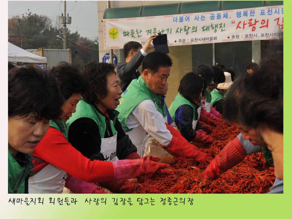 새마을지회 회원들과 사랑의 김장담그기 