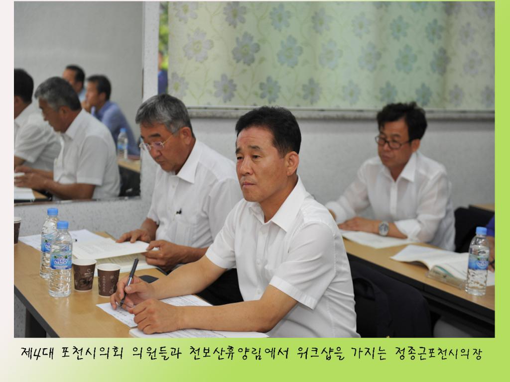 제4대 포천시의회 의원워크샵