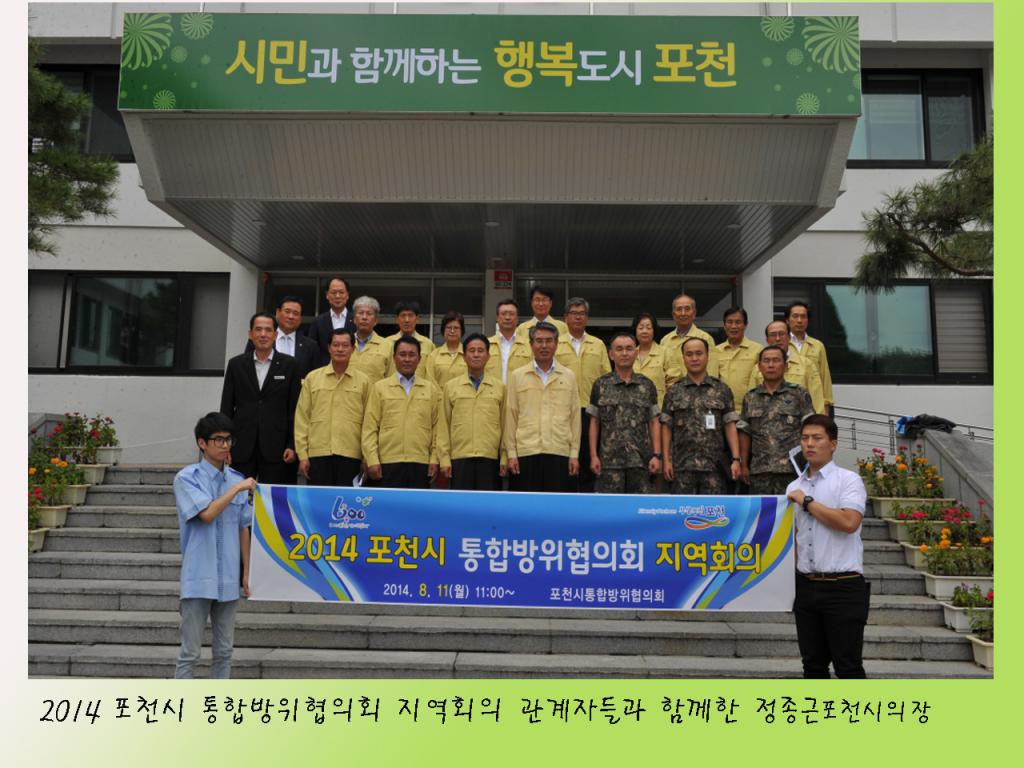 2014 포천시 통합방위협의회 지역회의