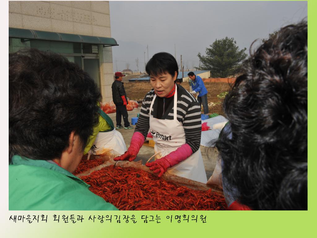 새마을지회 회원들과 사랑의 김장담그기 