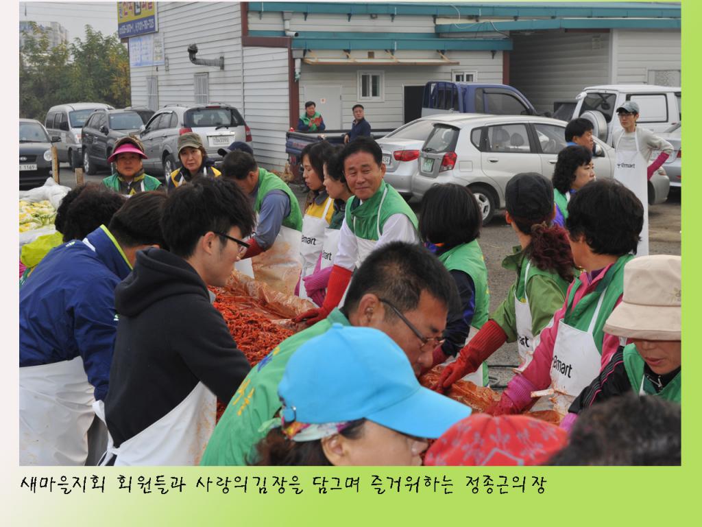 새마을지회 회원들과 사랑의 김장담그기 