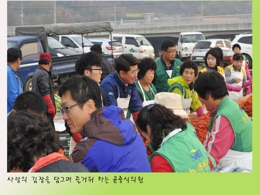 새마을지회 회원들과 사랑의 김장담그기 