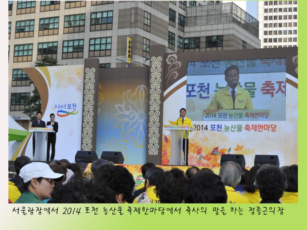 2014 포천 농산물 축제 한마당