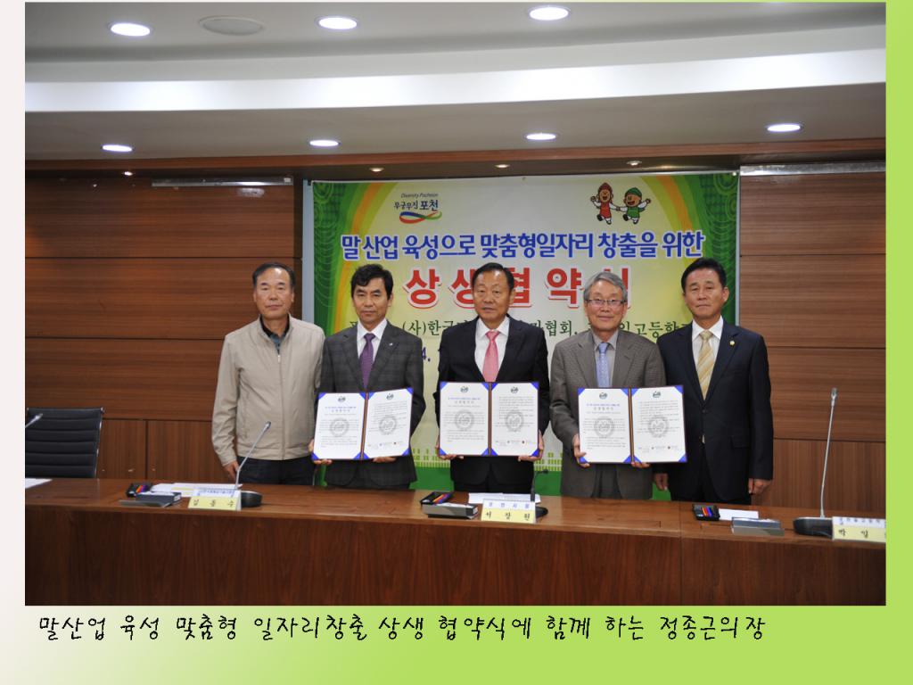 말산업 육성으로 맞춤형일자리 창출을 위한 상생협약식