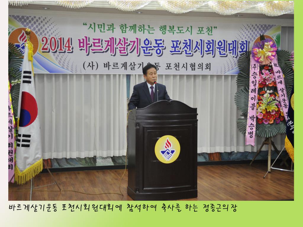 바르게살기운동 포천시회원대회