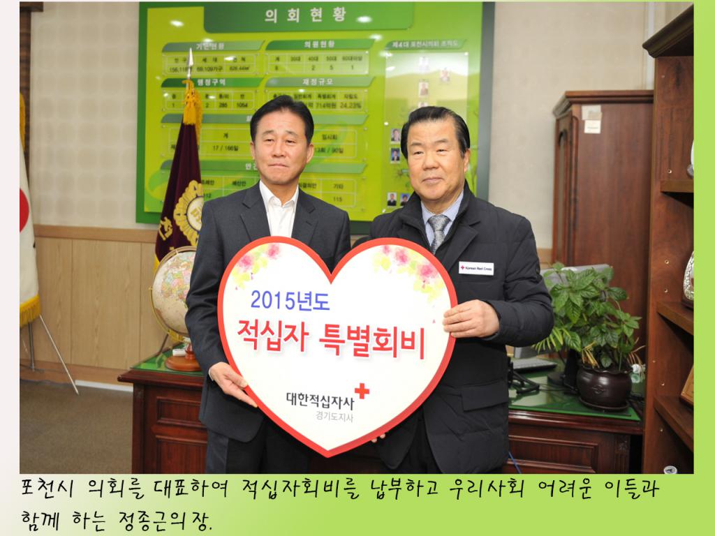 2015년도 적십자사 특별회비 납부