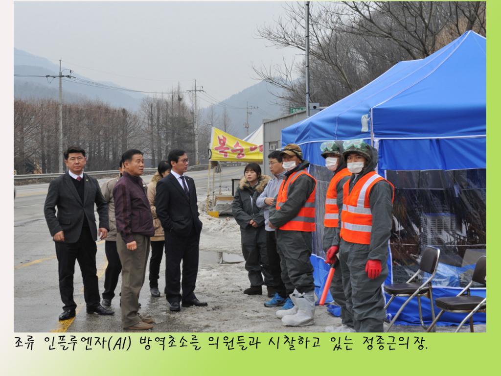 조류인플루엔자(AI) 방역소독 초소 위문