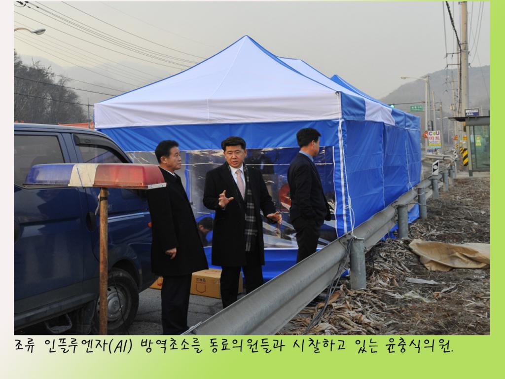 조류인플루엔자(AI) 방역소독 초소 위문