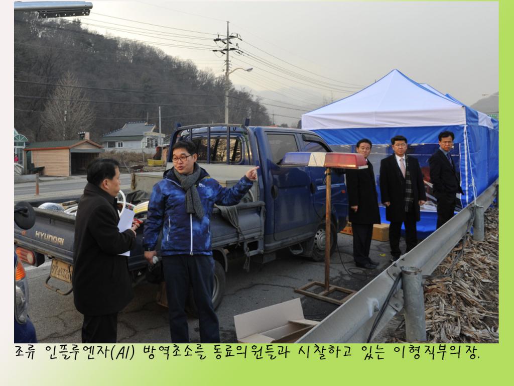 조류인플루엔자(AI) 방역소독 초소 위문