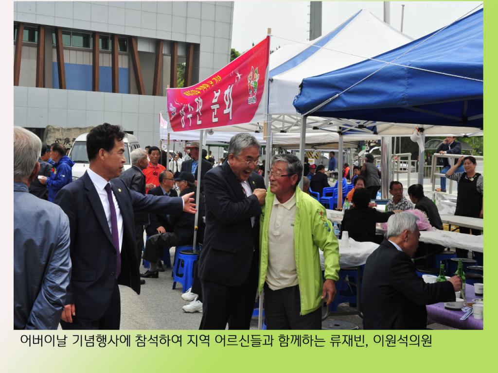 어버이날 기념 행사를 참석한 류재빈 의원