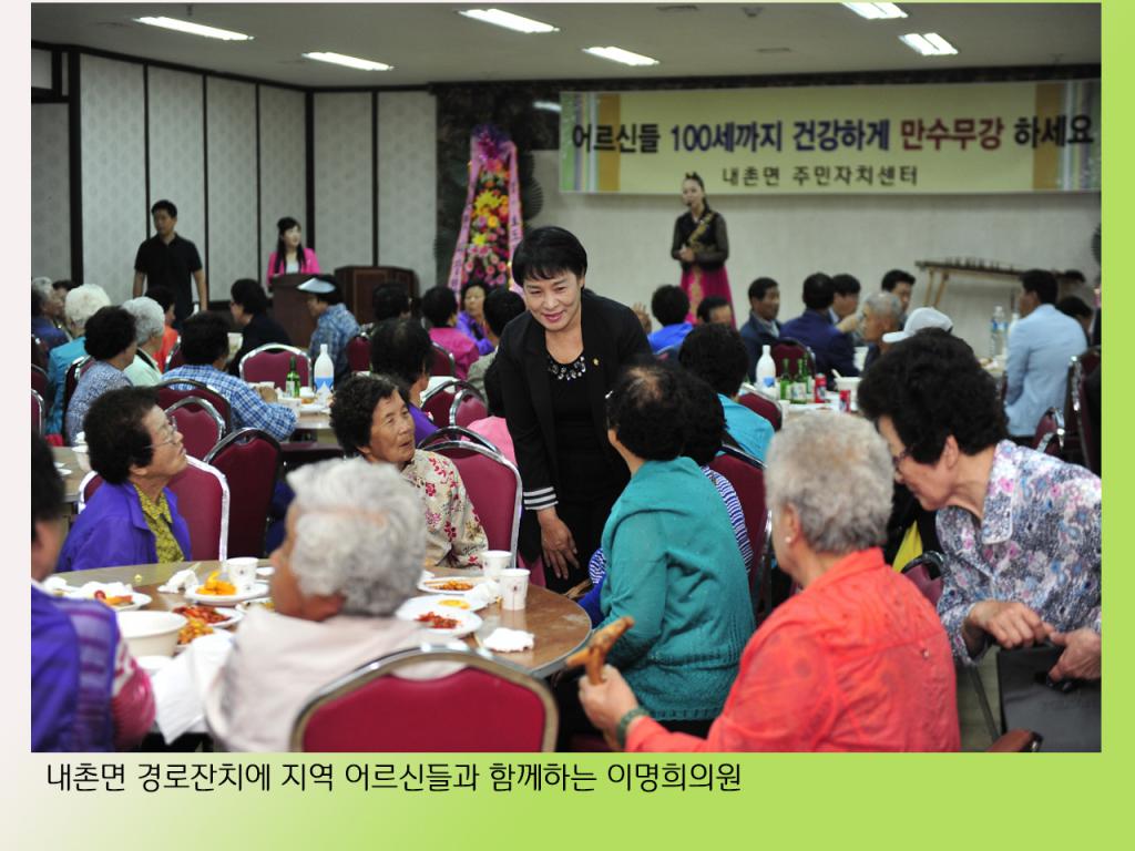 내촌면 경로잔치에 참석한 이명희 의원